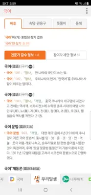 모든 국어 사전 android App screenshot 1